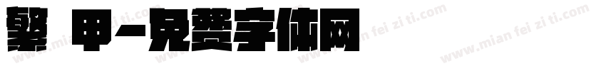繁 甲字体转换